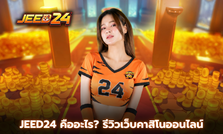 Jeed24 คืออะไร รีวิวเว็บคาสิโนออนไลน์