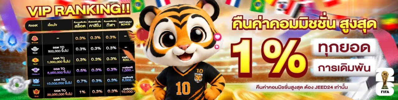 Jeed24 คืนค่าคอม 1% ทุกยอดเดิมพัน