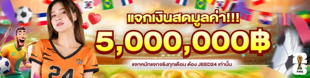 Jeed24 แจกเงินรางวัลสูงสุด 5 ล้านบาท