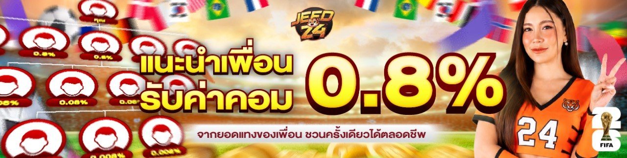 Jeed24 โปรแนะนำเพื่อนรับโบนัสรวม 10,000 บาท