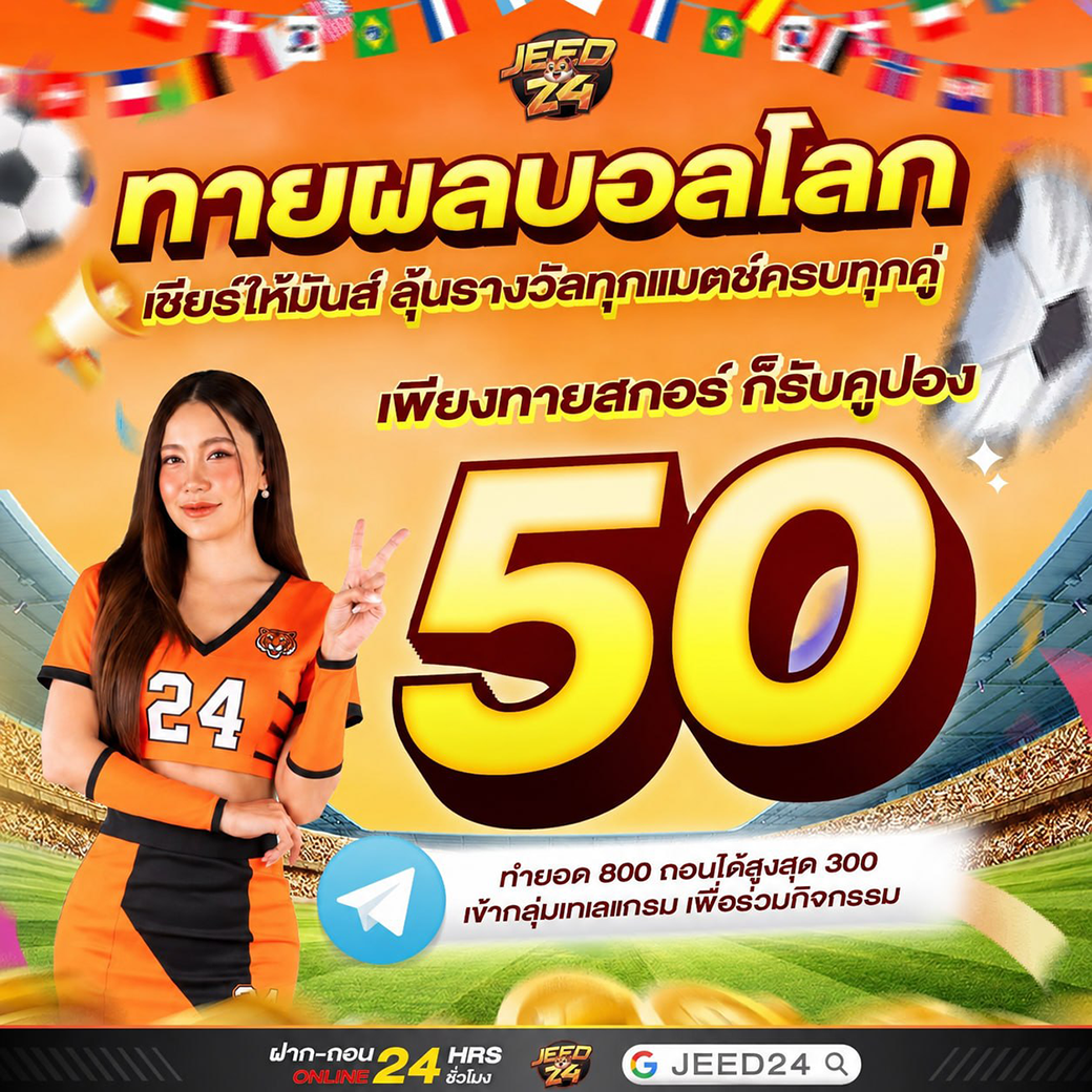 Jeed24 ทายผลบอลโลกรายคู่รับ 50 บาท