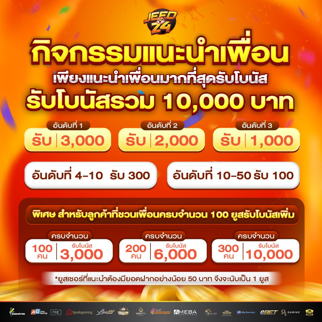 Jeed24 แนะนำเพื่อนรับโบนัสรวม 10,000 บาท