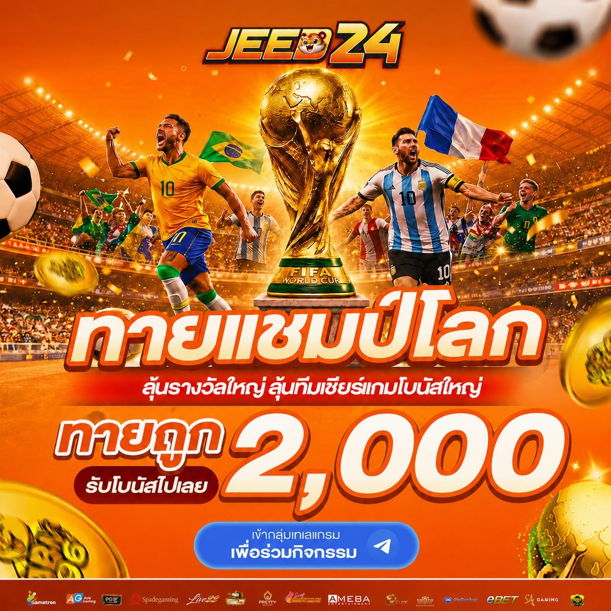 Jeed24 ทายแชมป์บอลโลก 2026 รับ 2,000 บาท