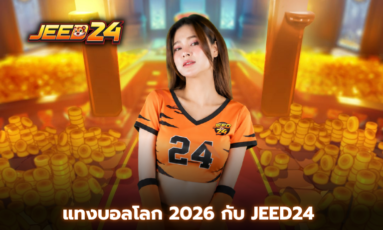 แทงบอลโลก 2026 กับ Jeed24