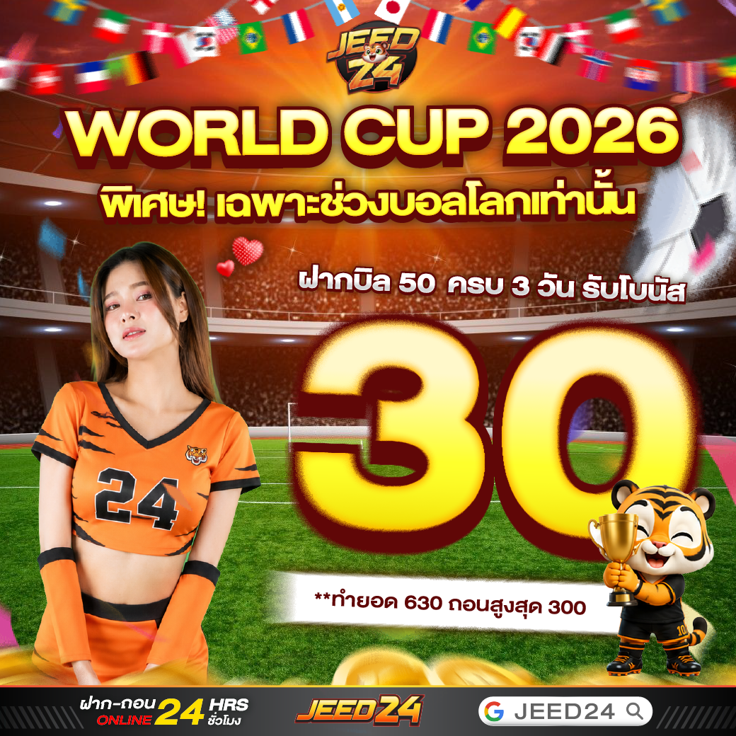 Jeed24 ฝาก 50 รับโบนัส 30 บาท