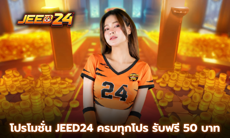 โปรโมชั่น Jeed24 ครบทุกโปร รับฟรี 50 บาท