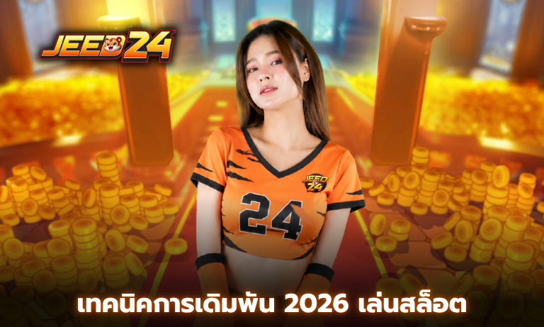 เทคนิคการเดิมพัน 2026 เล่นสล็อต