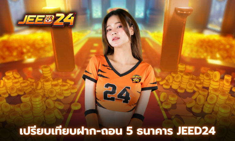 เปรียบเทียบฝาก-ถอน 5 ธนาคาร Jeed24